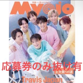 Myojo 2023年 12月号(アイドルグッズ)