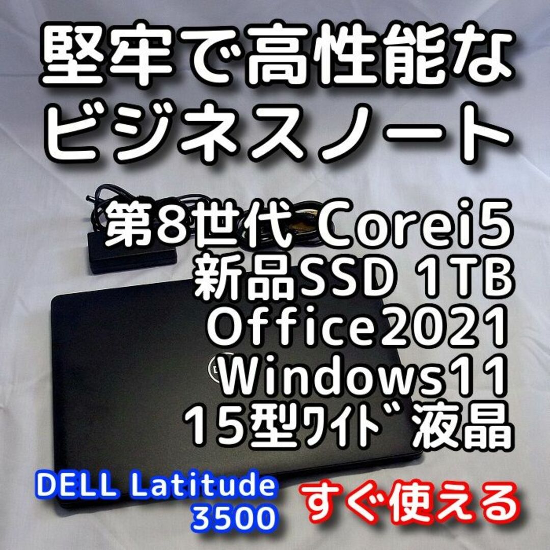 デル ノートパソコン／Windows11／第８世代／SSD1TB／オフィス付き