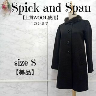 Spick&Span スピックアンドスパン カシミヤ シルク ロングコート M