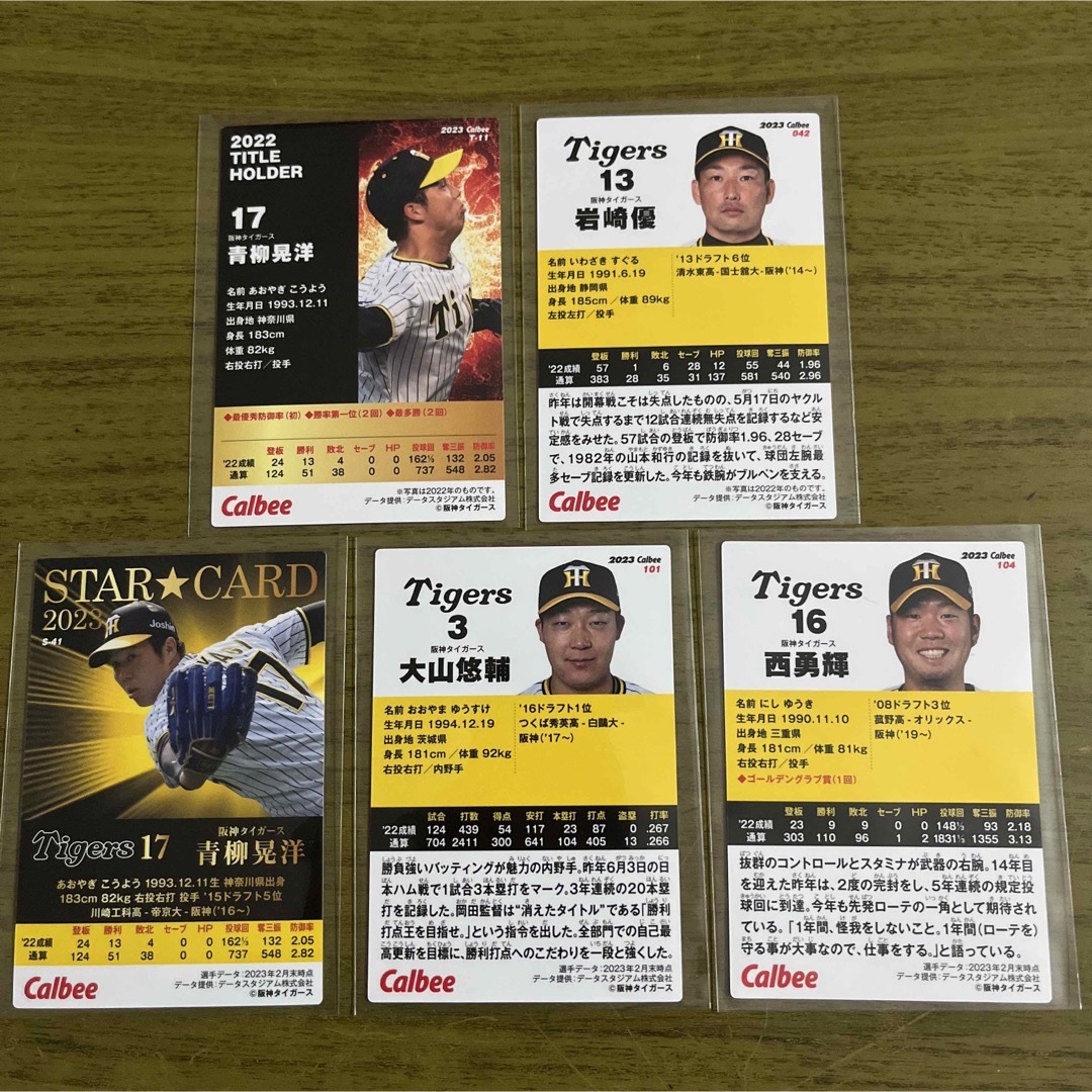 カルビー プロ野球チップス カード 2023 第1弾 第2弾 阪神タイガース