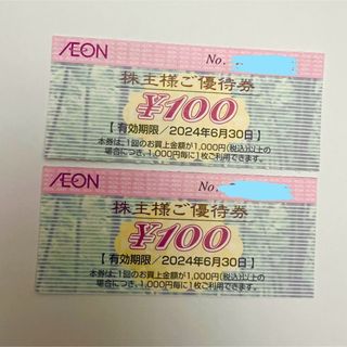 イオン(AEON)のイオンAEON  株主優待券 2枚 2024年6月末まで 期間限定ポイント消化に(ショッピング)