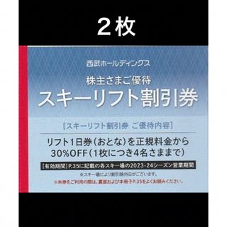 西武プリンスホテルスキー場共通リフト1日券　2枚