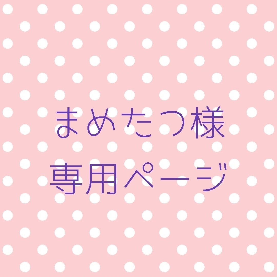 まめプロフィール必読 様 専用ページ-