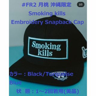 エフアールツー(#FR2)の#FR2 月桃 沖縄 Smoking kills Embroidery Cap(キャップ)