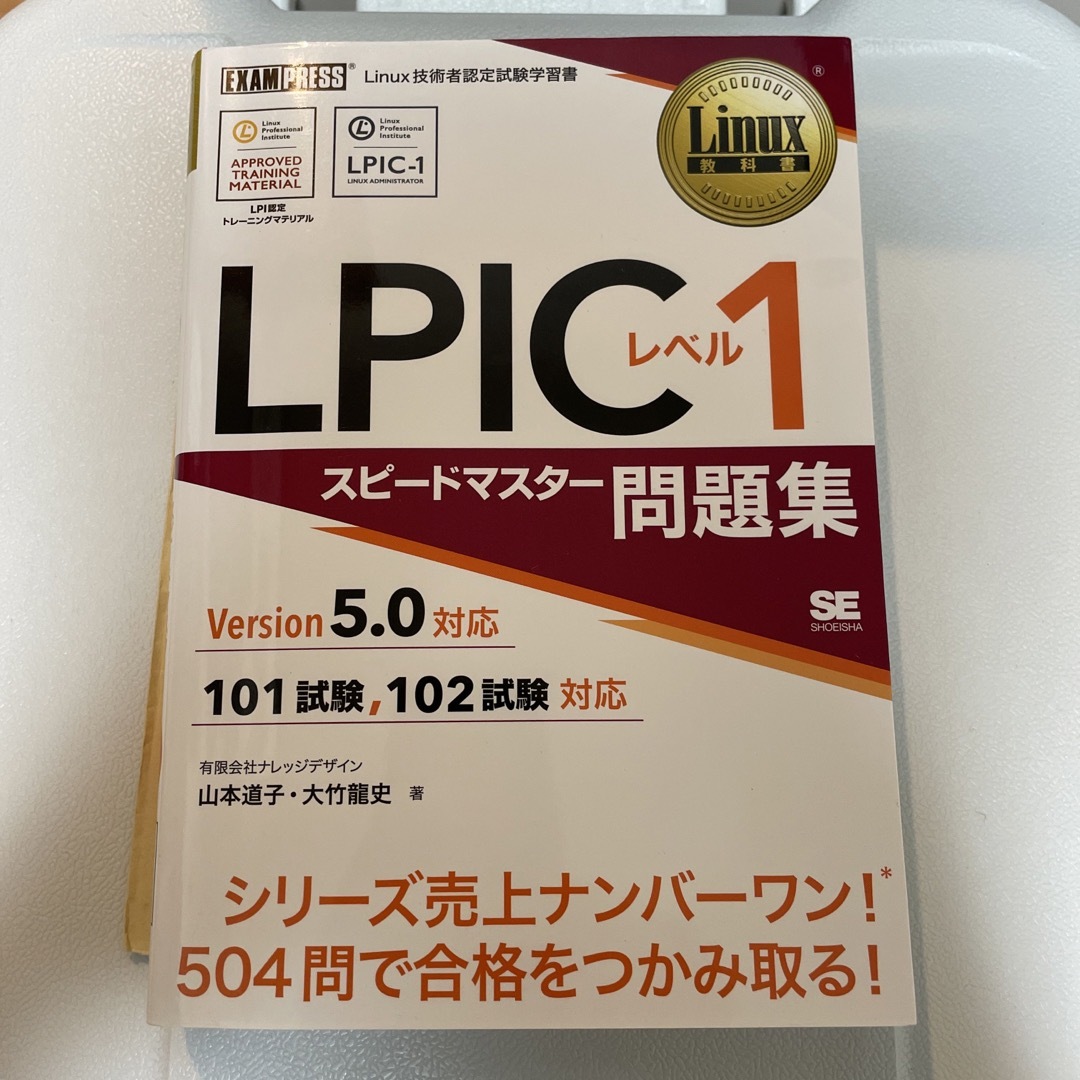 翔泳社(ショウエイシャ)のＬＰＩＣレベル１スピードマスター問題集Ｖｅｒｓｉｏｎ５．０対応 エンタメ/ホビーの本(資格/検定)の商品写真