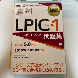 ショウエイシャ(翔泳社)のＬＰＩＣレベル１スピードマスター問題集Ｖｅｒｓｉｏｎ５．０対応(資格/検定)