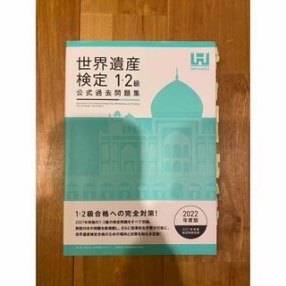世界遺産検定公式過去問題集1・2級　2022年度版(資格/検定)