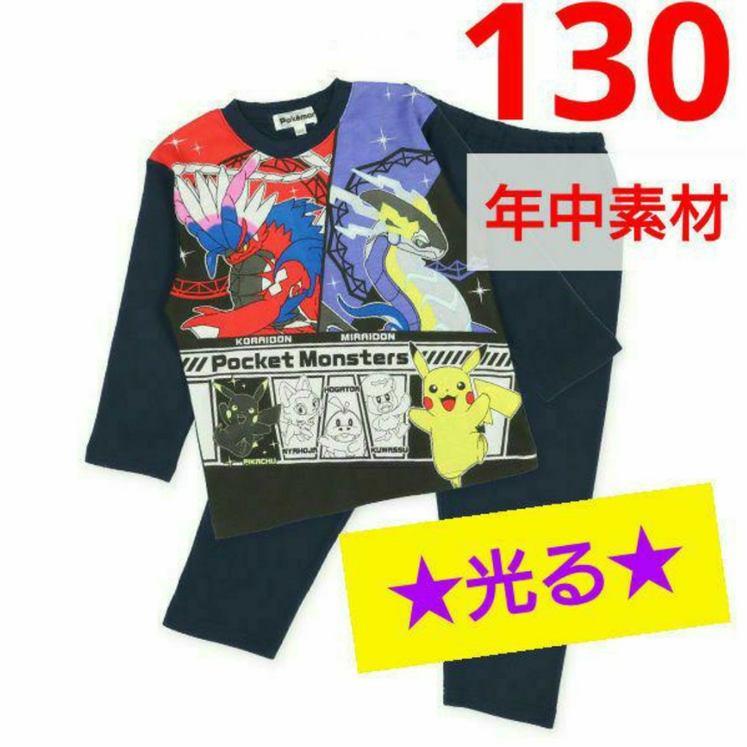 ポケモン(ポケモン)の130 年中素材 光るパジャマ 蓄光 ミライドン コライドン 新品 匿名 キッズ/ベビー/マタニティのキッズ服男の子用(90cm~)(パジャマ)の商品写真