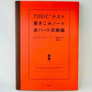 【美品・CD未開封】TOEICテスト書きこみノート 全パート攻略編(語学/参考書)