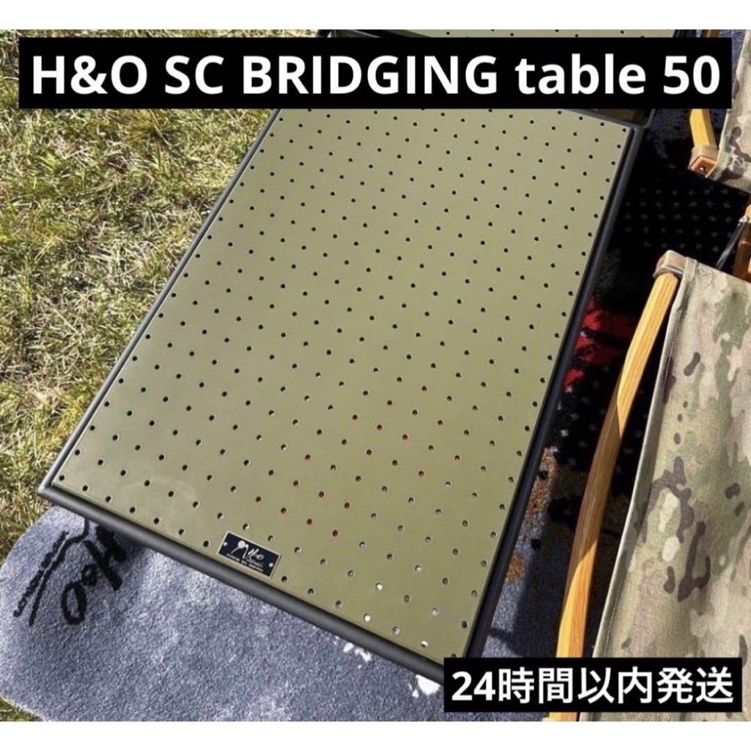 ブリッジングテーブル50H\u0026O SC BRIDGING table 50 ブリッジングテーブル50