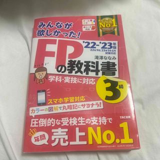 タックシュッパン(TAC出版)のみんなが欲しかった！ＦＰの教科書３級(結婚/出産/子育て)