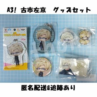 ▼「A3！」古市左京　グッズセット(その他)