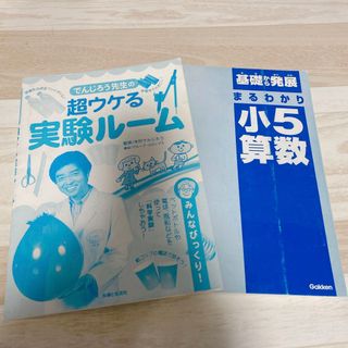 ガッケン(学研)の▪訳あり▪でんじろう先生の超ウケる実験ルーム▪基礎から発展まるわかり小5算数▪(絵本/児童書)