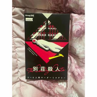 別荘殺人　マーダーミステリー　5〜6人用(その他)