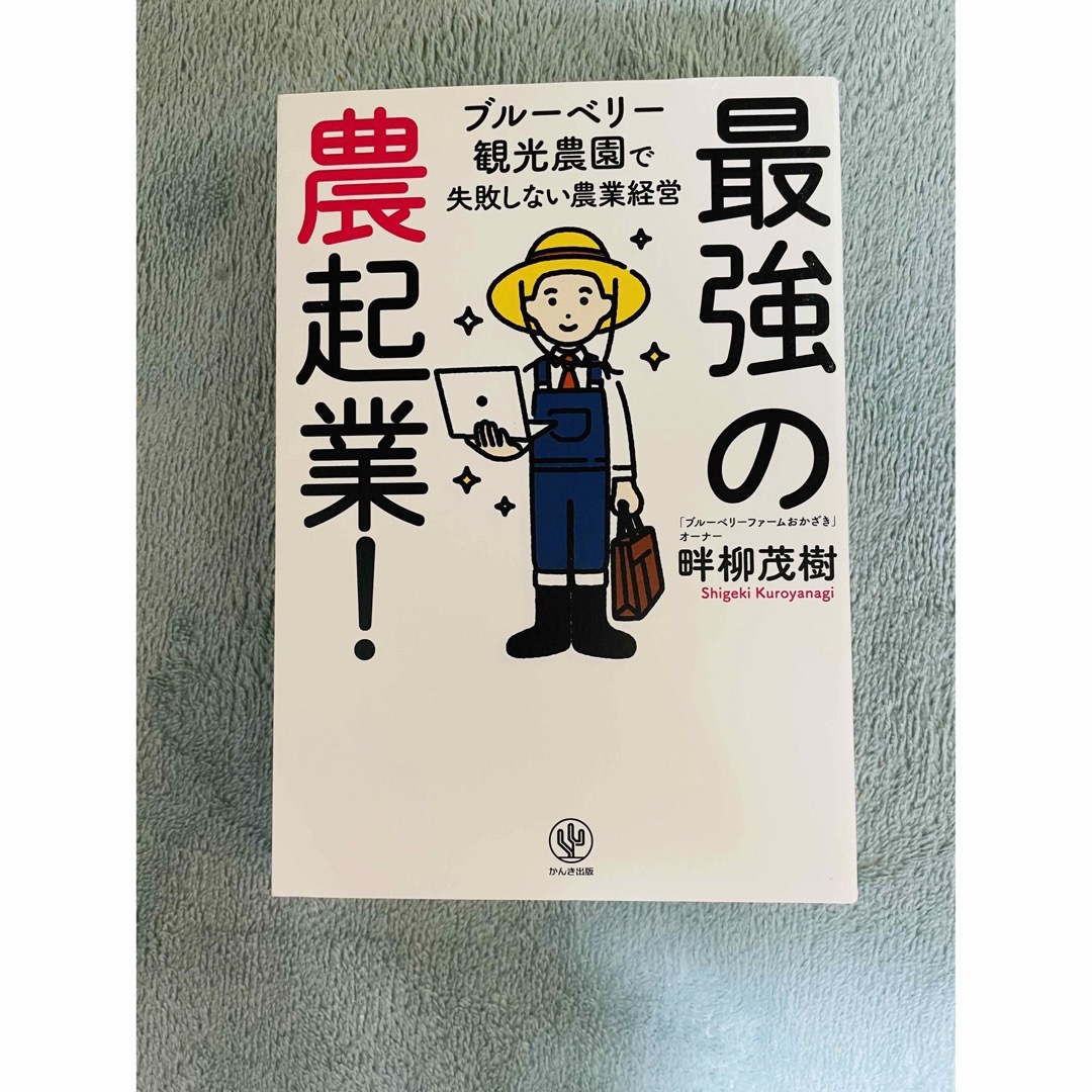 最終 SALE！最強の農起業! ブルーベリー観光農園で失敗しない農業経営 エンタメ/ホビーの本(ビジネス/経済)の商品写真