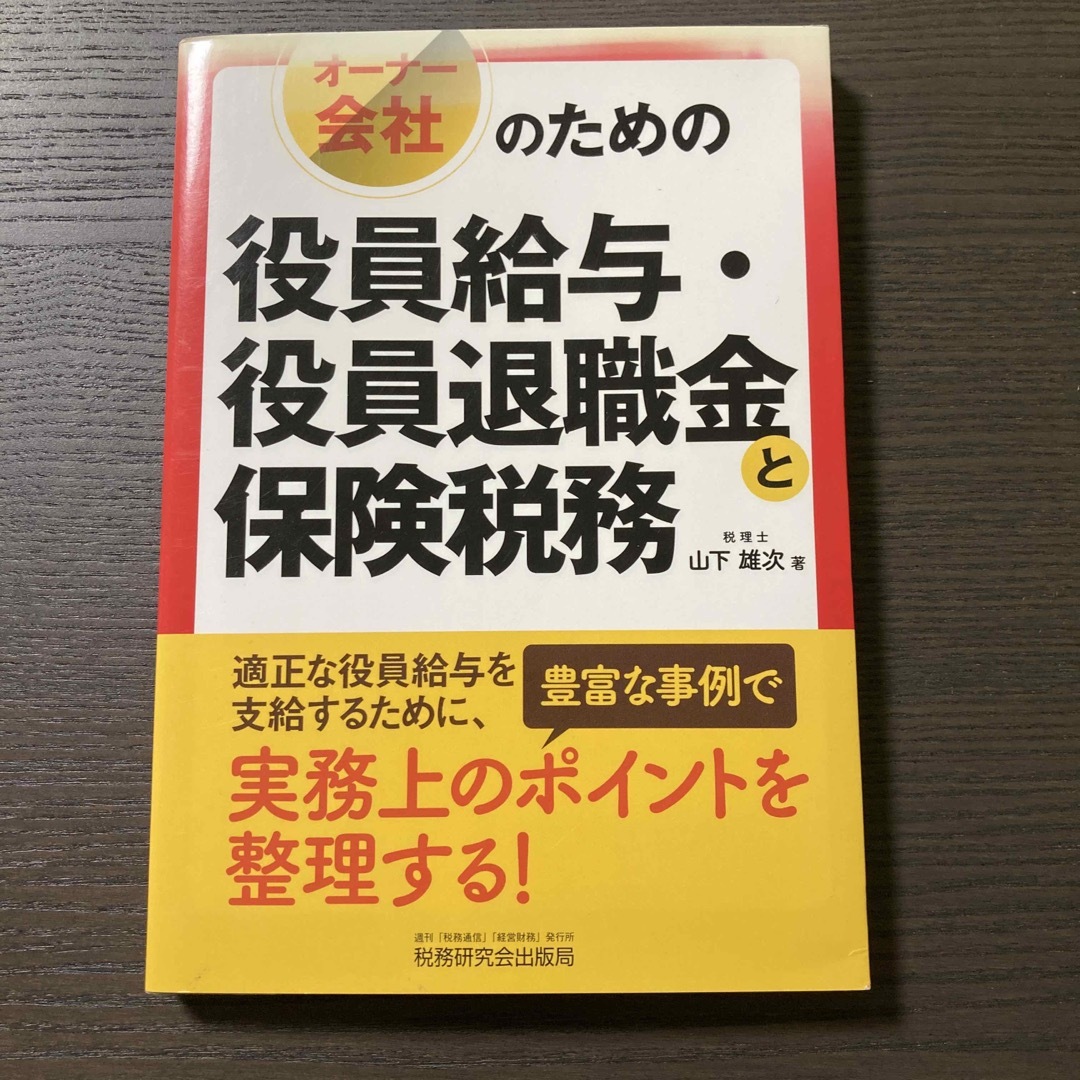 オーナー会社のための役員給与・役員退職金と保険税務 エンタメ/ホビーの本(ビジネス/経済)の商品写真