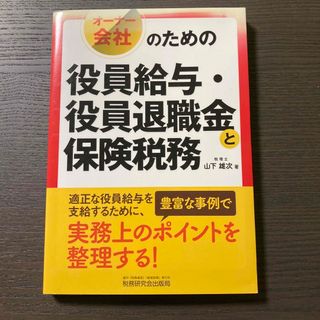 オーナー会社のための役員給与・役員退職金と保険税務(ビジネス/経済)