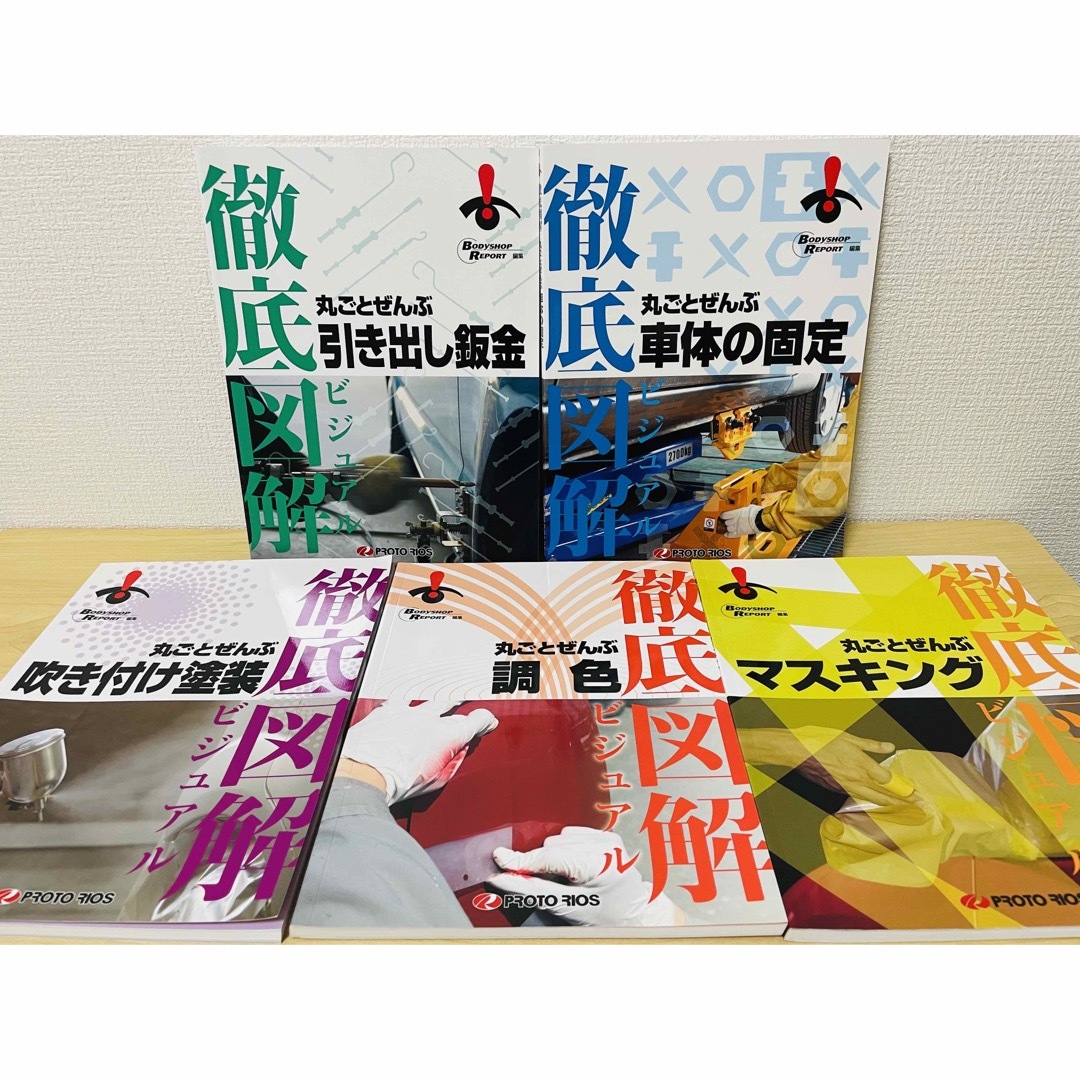 10800円 塗装の参考書徹底図解ビジュアル丸ごとぜんぶ引き出し鈑金他