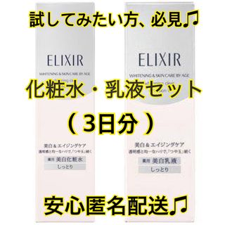 エリクシール(ELIXIR)のエリクシール ホワイト  TII（しっとり）【化粧水・乳液 3日分（18mL）】(サンプル/トライアルキット)