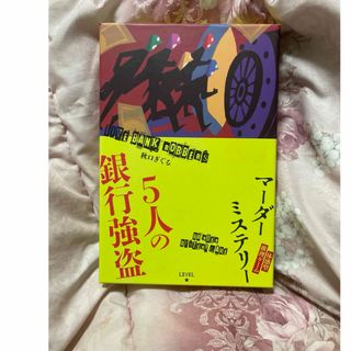 ゲントウシャ(幻冬舎)の5人の銀行強盗　マーダーミステリー　4〜5人用(その他)