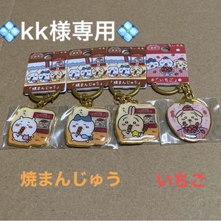 チイカワ(ちいかわ)の♡kk様専用　ちいかわご当地キーホルダー　4点(キーホルダー)