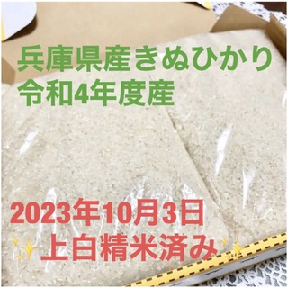 兵庫県産　きぬひかり　2kg（箱の重さ含）(米/穀物)