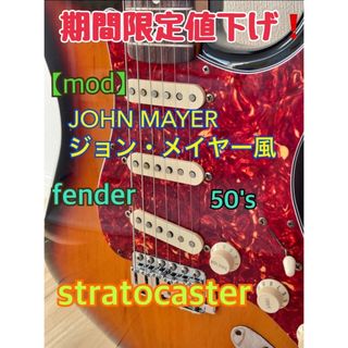 フェンダー(Fender)の【値下げ】Fender 50's Stratocaster JOHN MAYER(エレキギター)