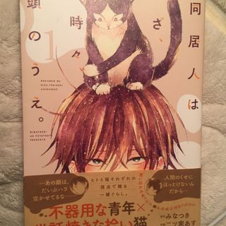 コウダンシャ(講談社)の同居人はひざ、時々、頭の上  1(女性漫画)