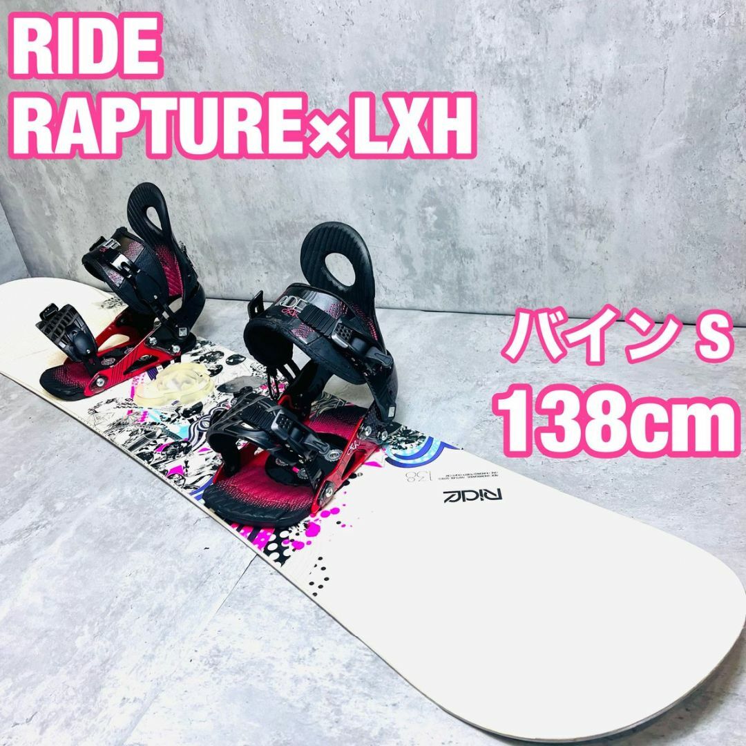 スノーボード　RIDE RAPTURE ビンディングLXH 138cmレディース