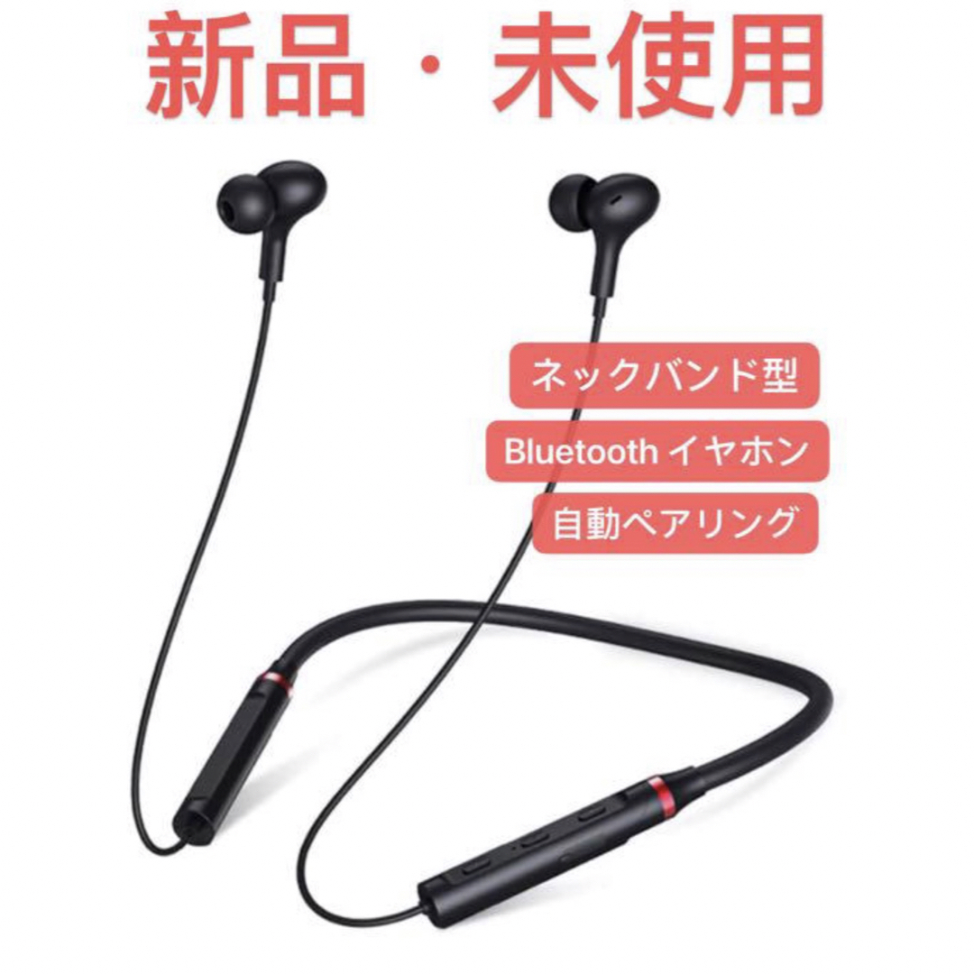 ネックバンド型 Bluetooth イヤホン ワイヤレスイヤホン 新品・未使用