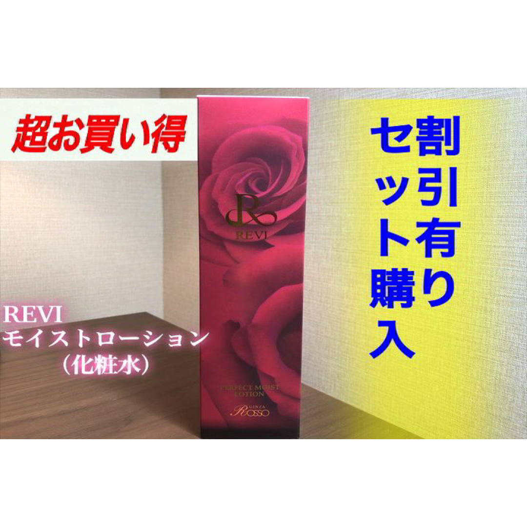 REVI ルヴィ モイストローション（化粧水）120ml おまけ付き