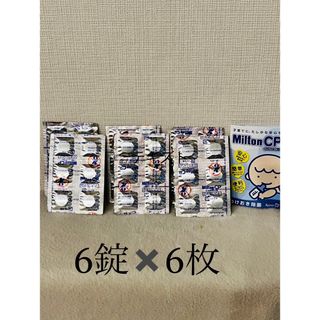 キョーリン(Kyorin)のミルトン6錠✖️6枚　Milton CP(哺乳ビン用消毒/衛生ケース)