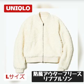 ユニクロ(UNIQLO)のUNIQLO　防風アウターフリースリブブルゾン　オフホワイト　Lサイズ(ブルゾン)