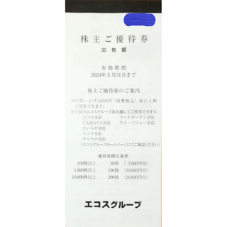 エコス 株主優待券 3000円相分（ラクマパック配送）(ショッピング)