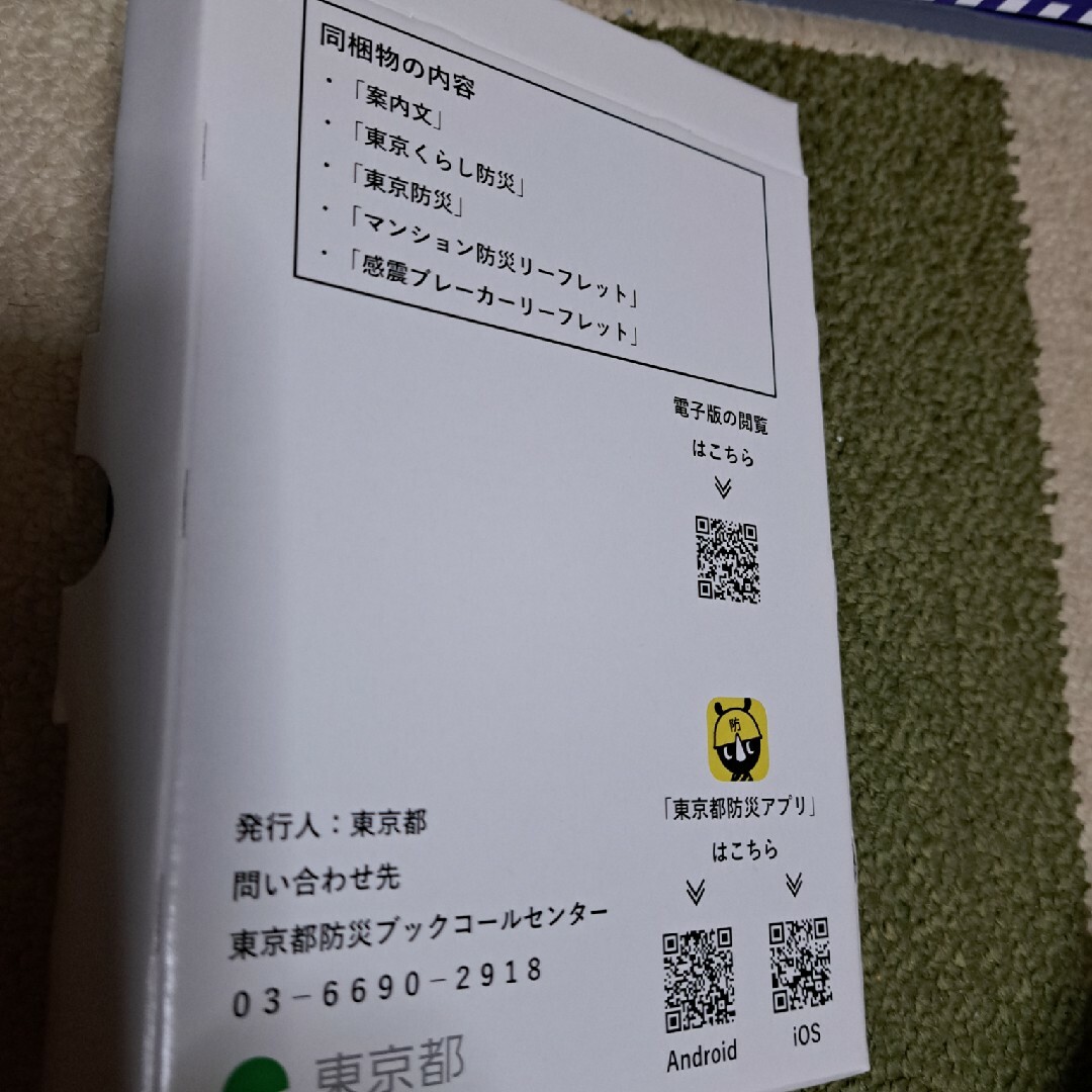 東京都防災ブック エンタメ/ホビーの本(趣味/スポーツ/実用)の商品写真