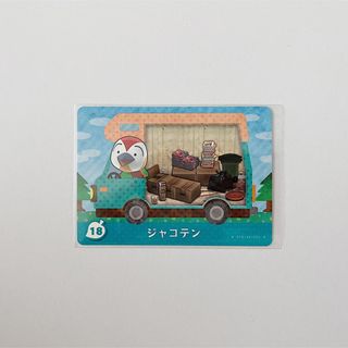 ニンテンドウ(任天堂)のとびだせどうぶつの森 amiiboカード / ジャコテン(カード)