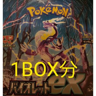 ポケモンカードゲーム　ポケカ　バイオレット　ex　1BOX分　バラ　30パック(Box/デッキ/パック)