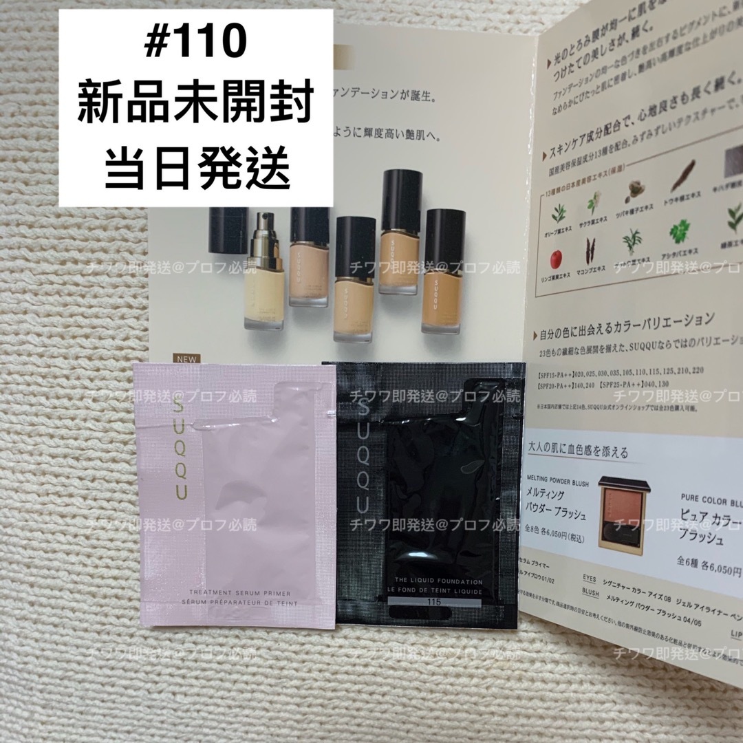 SUQQU The Liquid Foundation 110 NEW