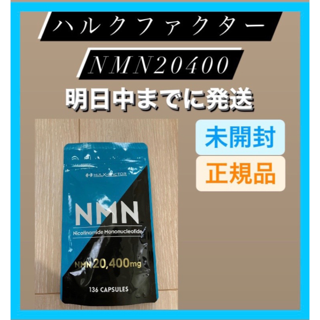 新品 】 ハルクファクター NMN20400 136粒(34日分)の通販 by aki9201's ...