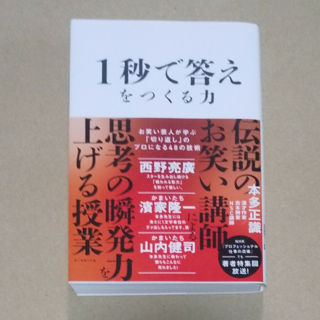 ダイヤモンド社(ダイヤモンドシャ)の１秒で答えをつくる力 エンタメ/ホビーの本(ビジネス/経済)の商品写真