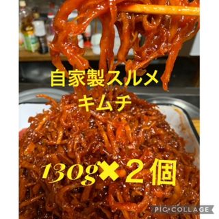 味に自信あり！手作りスルメキムチ130g×2個(漬物)