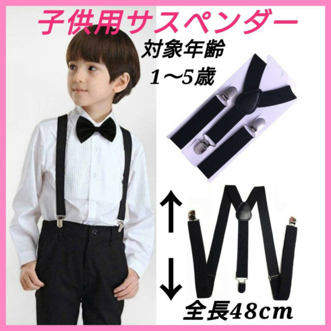 サスペンダー　子供　キッズ　フォーマル　制服　冠婚葬祭　スーツ　ブラック　黒 キッズ/ベビー/マタニティのこども用ファッション小物(ベルト)の商品写真