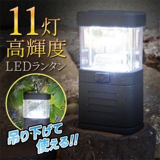 LEDランタン 11灯 高照度 2WAY 置き型＆吊り下げ電池式 11灯ランタン(ライト/ランタン)