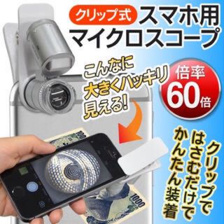 スマホのカメラが拡大鏡に 拡大率60倍！クリップ式 高性能マイクロスコープ(その他)