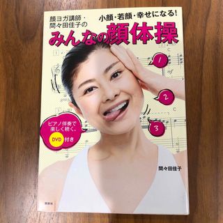 顔ヨガ講師・間々田佳子のみんなの顔体操(ファッション/美容)