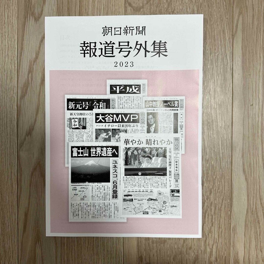 朝日新聞出版(アサヒシンブンシュッパン)の新品★朝日新聞 報道号外集 2023 エンタメ/ホビーのコレクション(印刷物)の商品写真