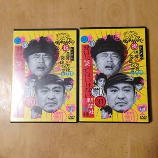 「ひまわり様専用」ガキ使 DVD 「新聞社」 2枚組(お笑い/バラエティ)