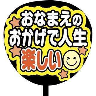 【即購入可】規定内サイズ　ファンサうちわ文字　カンペうちわ　人生楽しい　オレンジ(オーダーメイド)