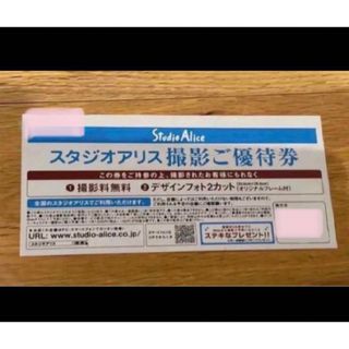 スタジオアリス　2カット　撮影ご優待券　クーポン　割引　2カット(その他)