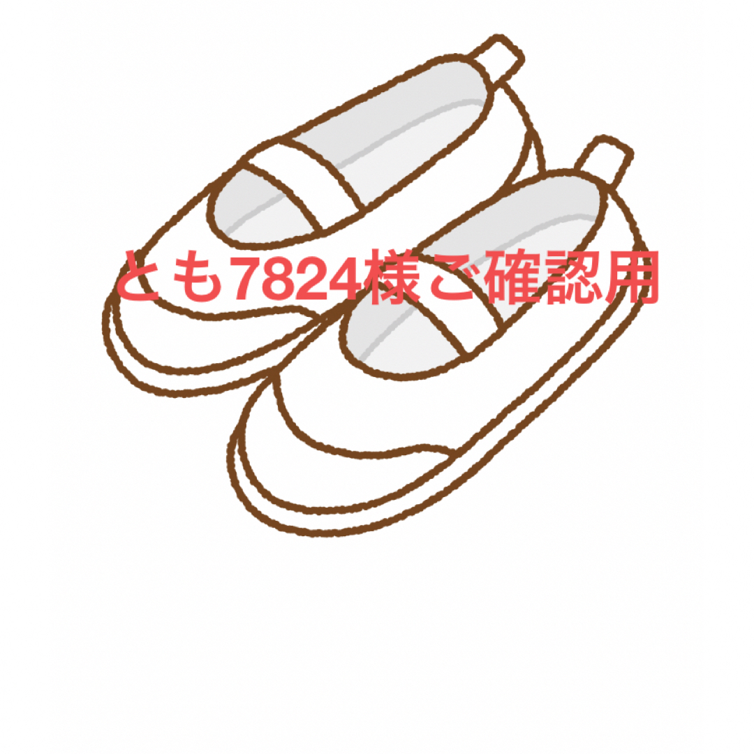 とも7824様ご確認用